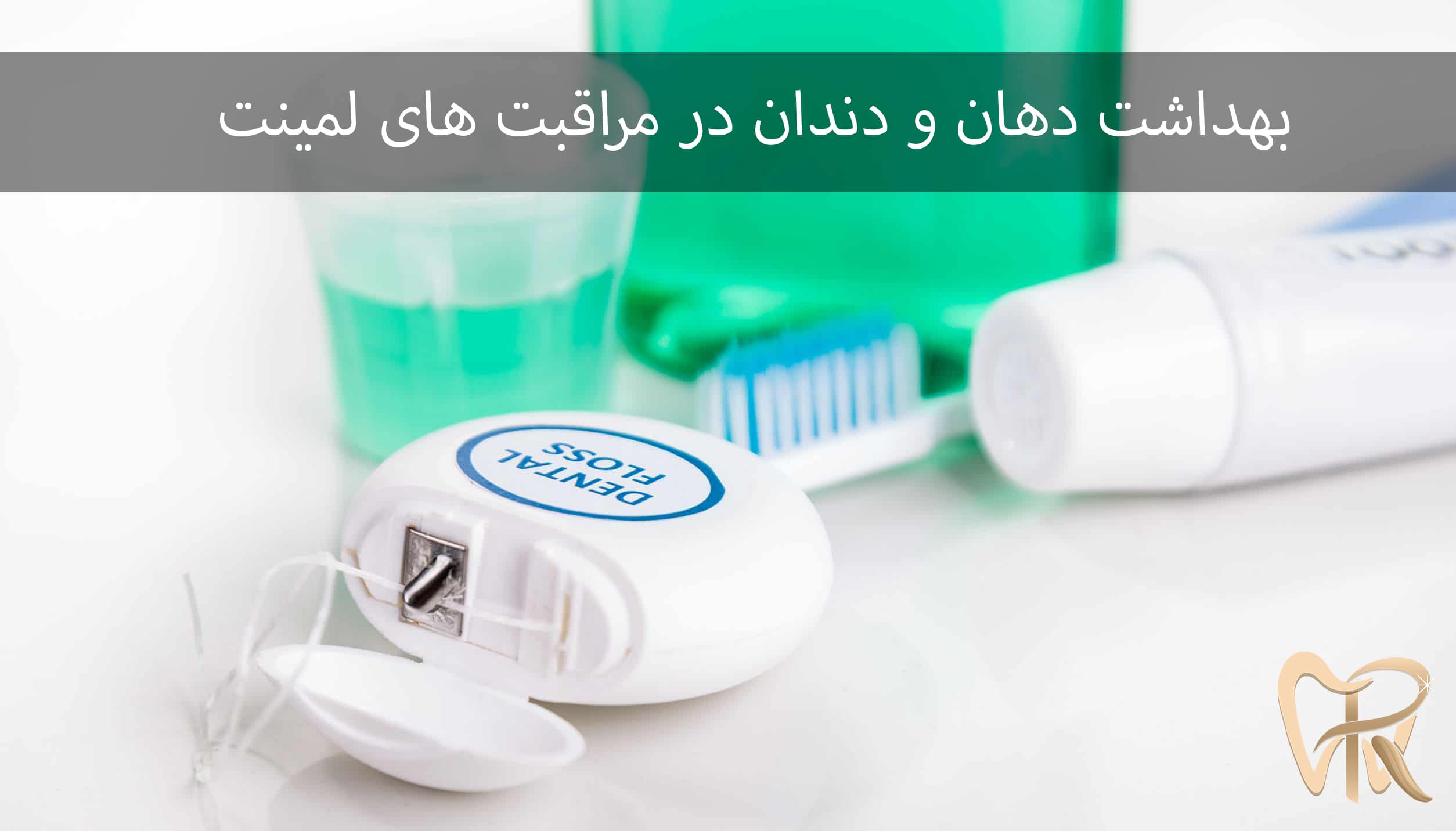 ابزار بهداشتی در مراقبت های لمنیت دندان