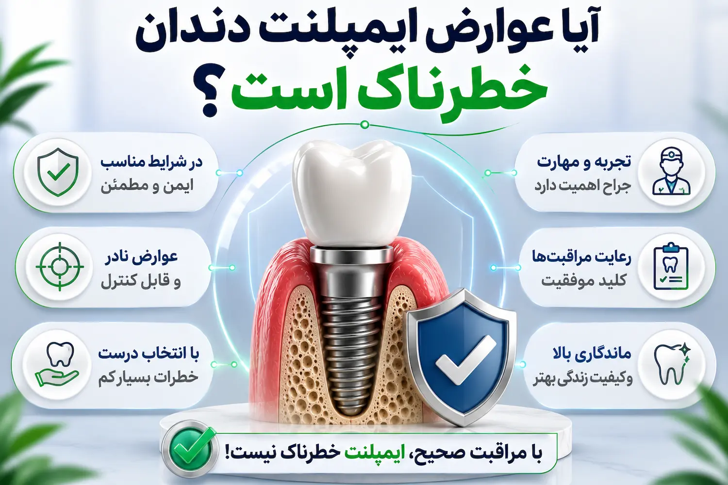 آیا عوارض ایمپلنت دندان خطرناک است
