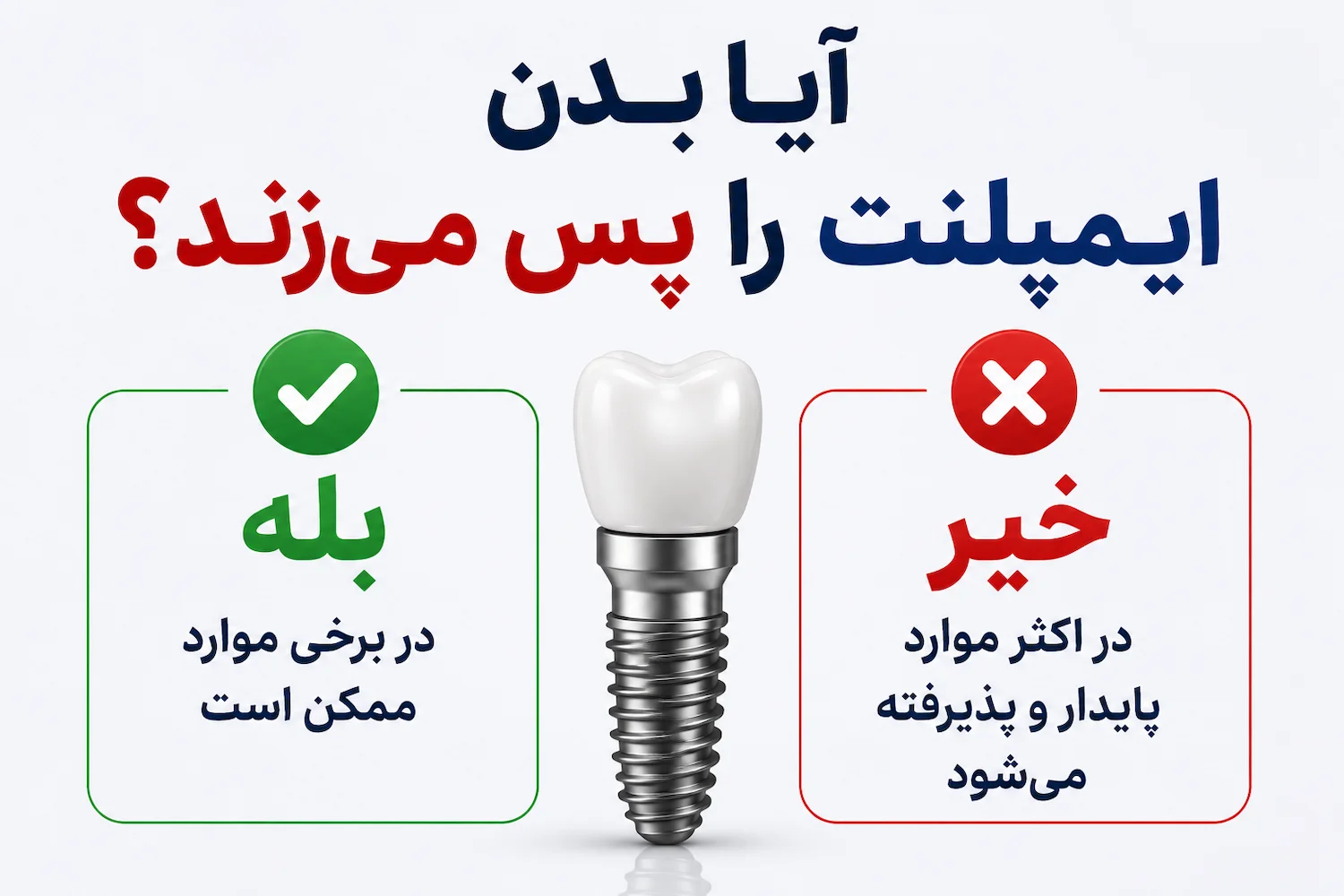 آیا بدن ایمپلنت را پس میزند