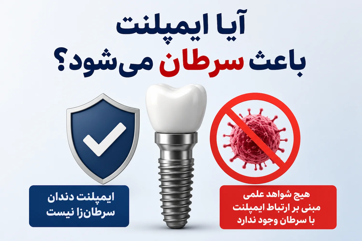 آیا ایمپلنت باعث سرطان میشود
