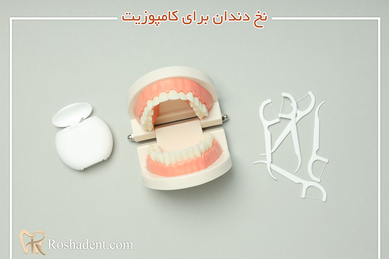 نخ دندان برای کامپوزیت
