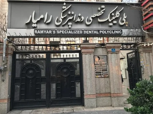 کلینیک رامیار بهترین مرکز ایمپلنت غرب تهران