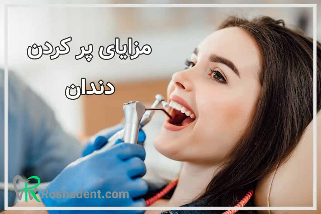 مزایای پر کردن دندان