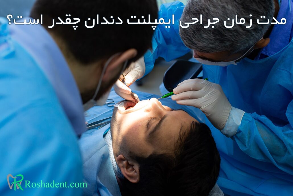 مدت زمان جراحی ایمپلنت دندان چقدر است ؟