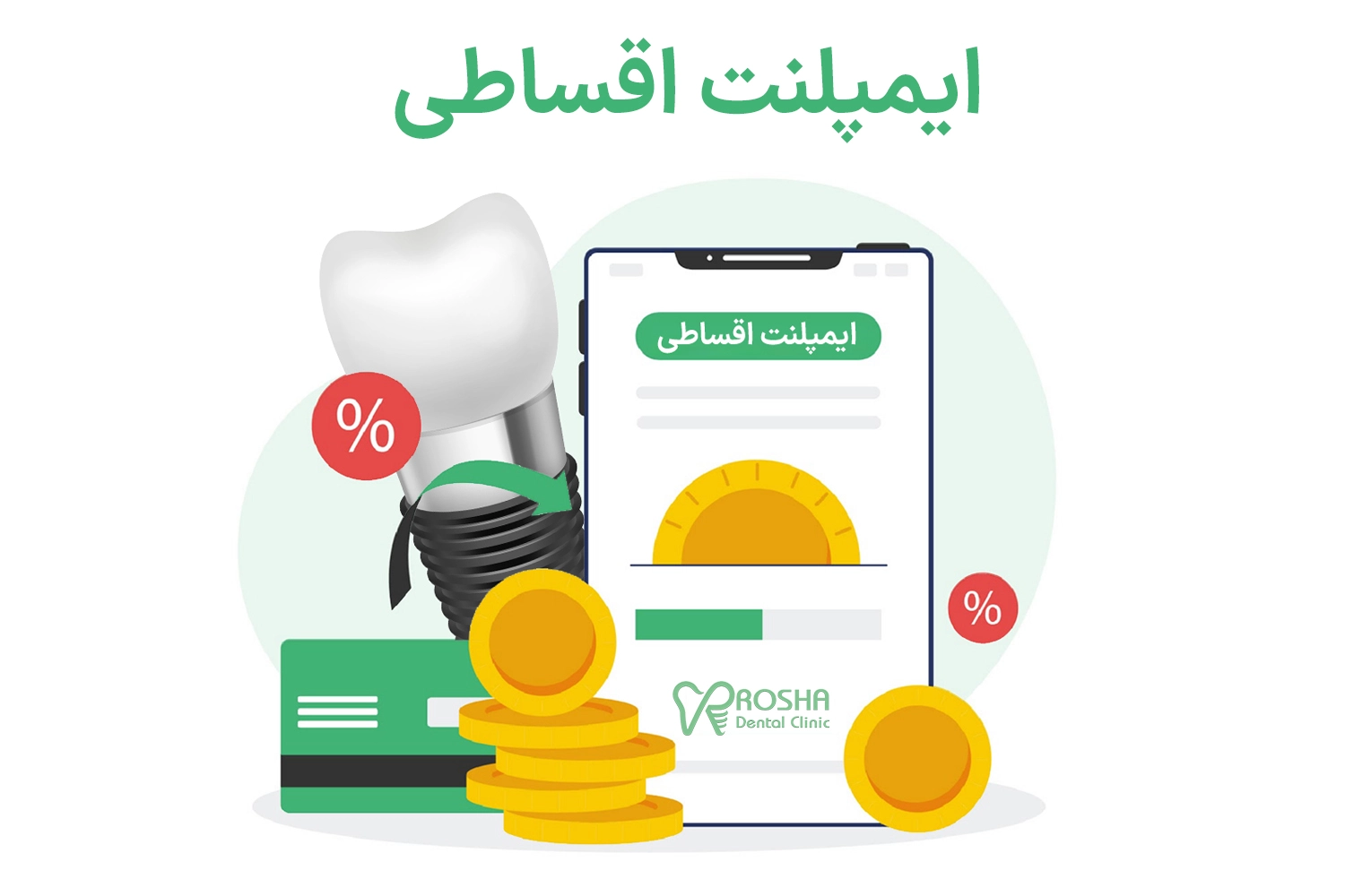 ایمپلنت قسطی implant-installments