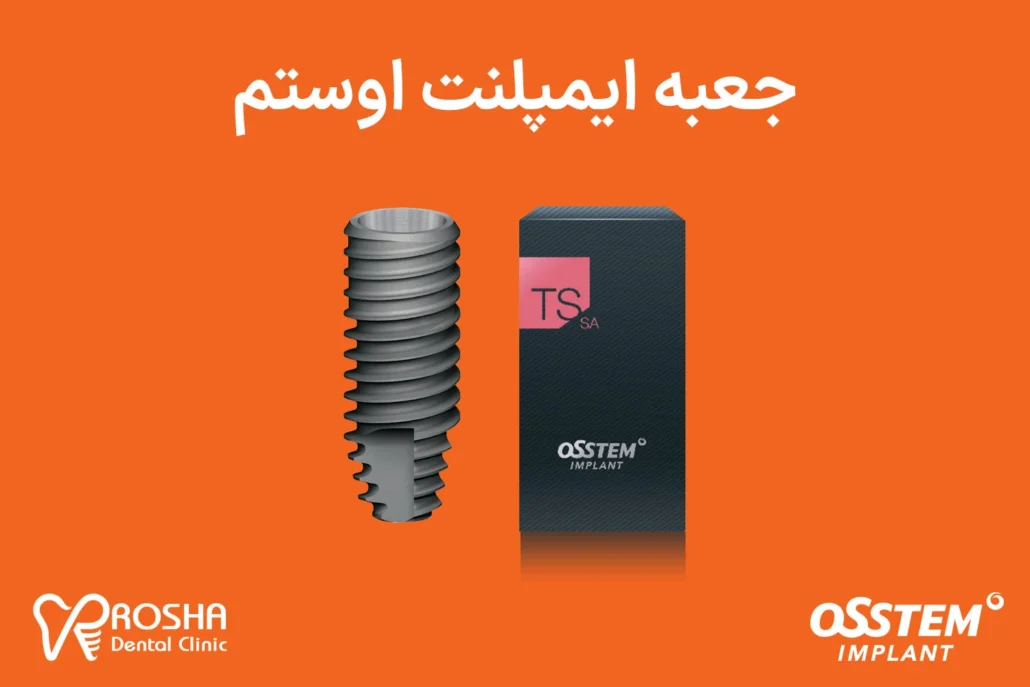 جعبه ایمپلنت اوستم