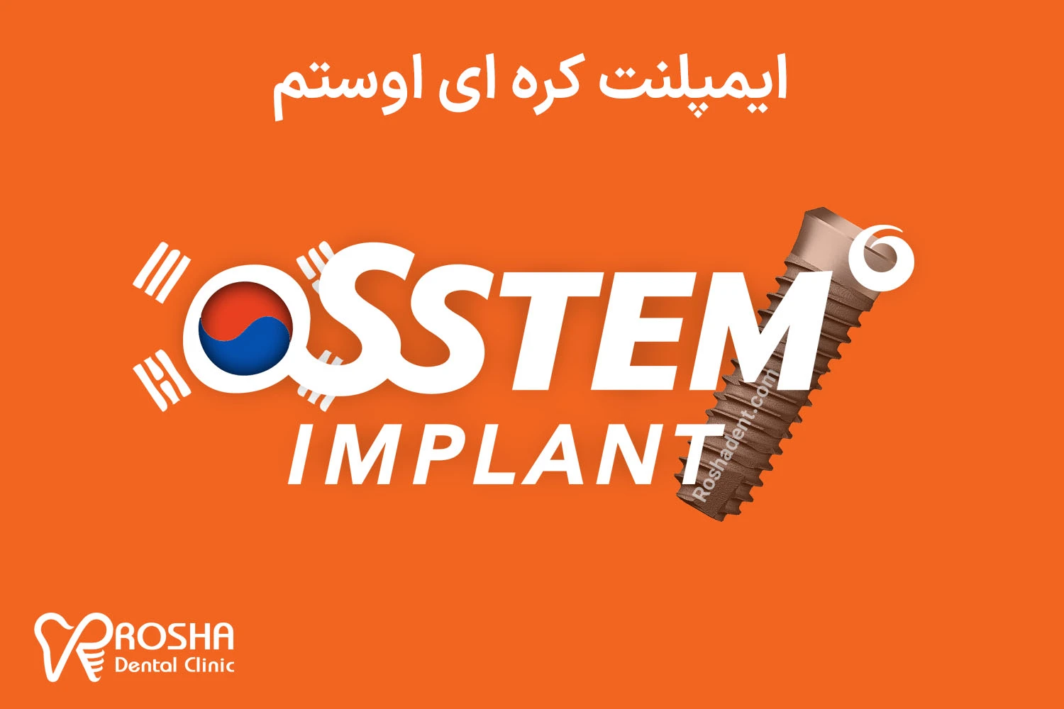 ایمپلنت کره ای اوستم osstem-korea-implant