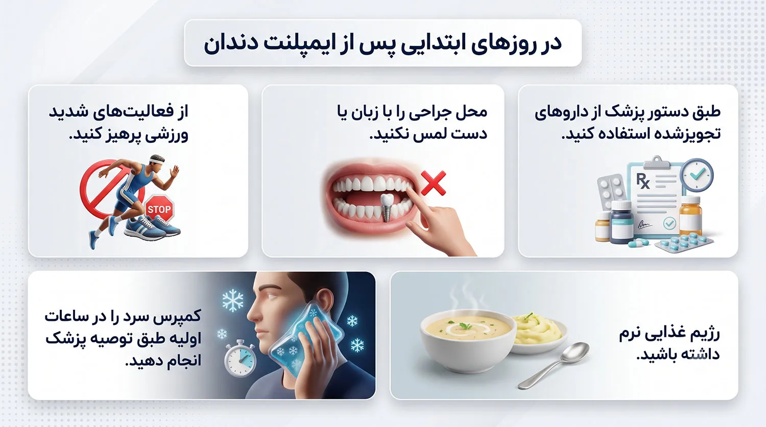 مراقبت های بعد از ایمپلنت در روزهای ابتدایی
